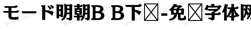 モード明朝B B下载字体转换